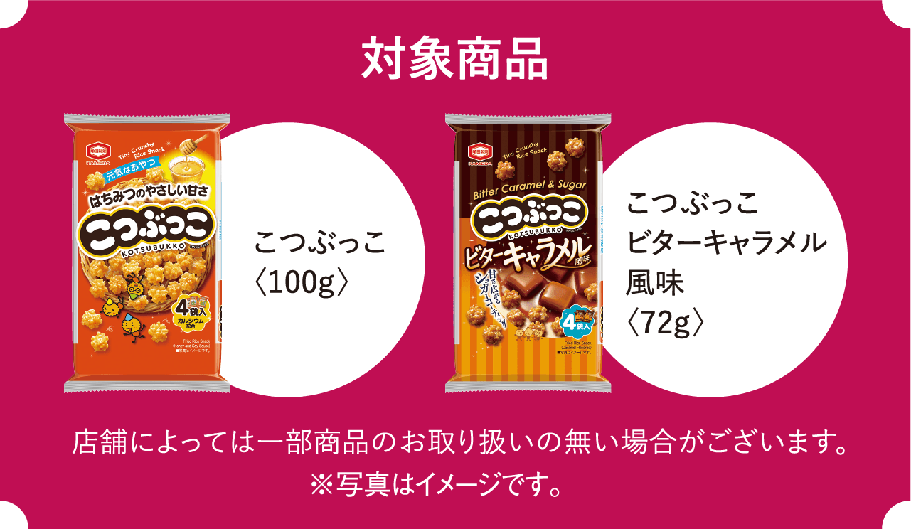 対象商品こつぶっこ〈100g〉こつぶっこビターキャラメル風味〈72g〉