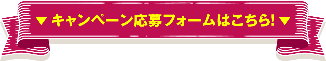 キャンペーン応募フォームはこちら!
