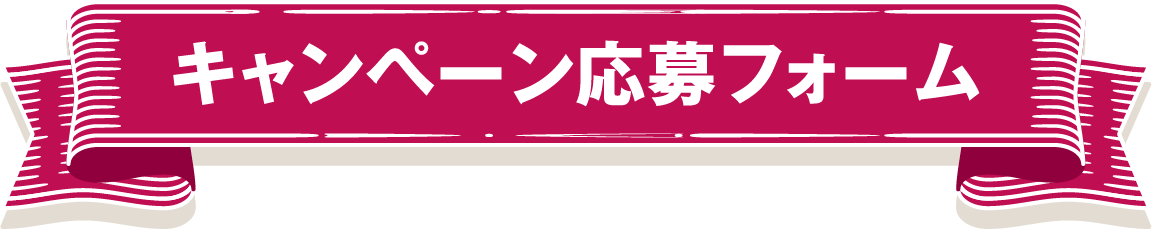 キャンペーン応募フォーム