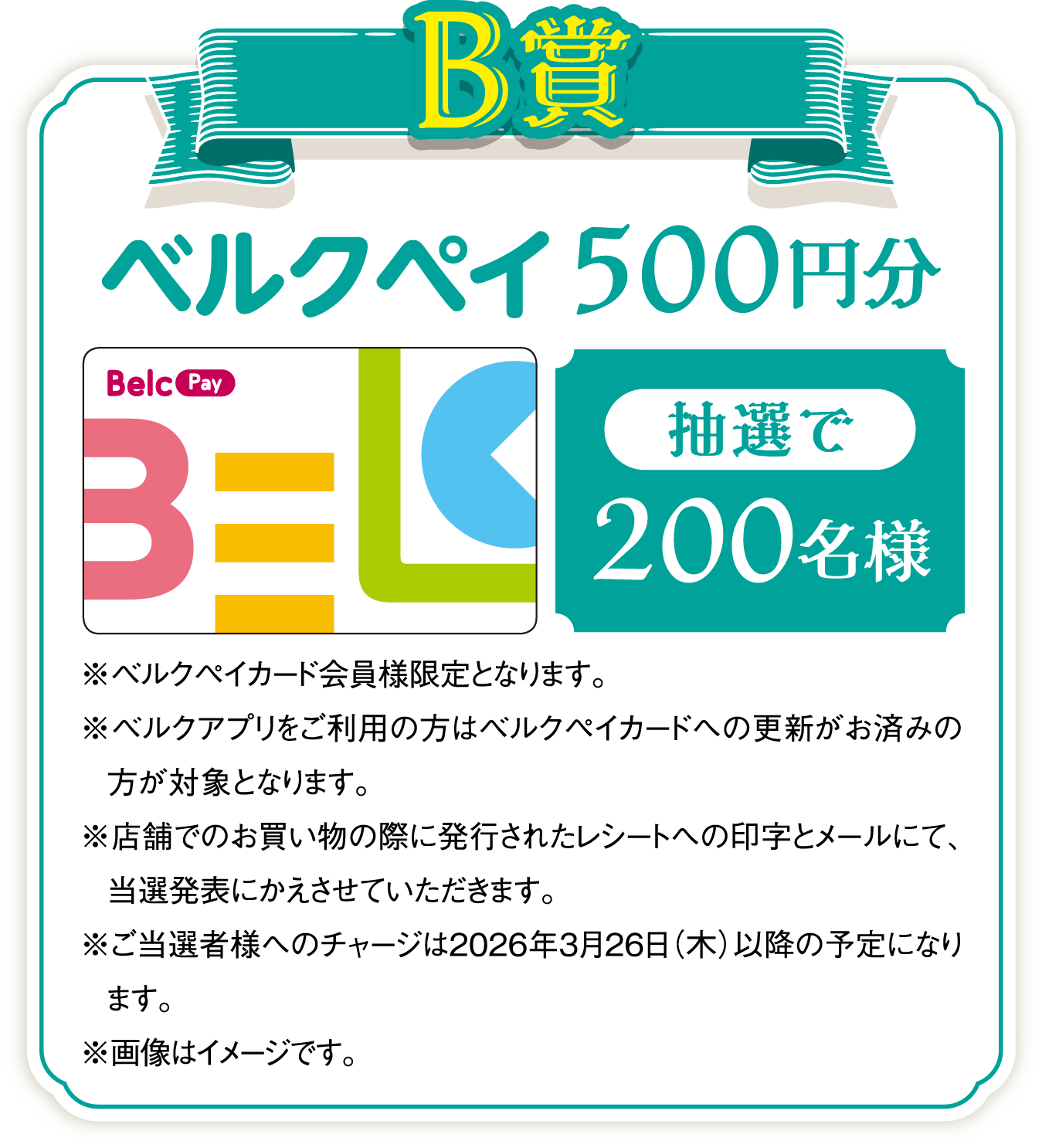 B賞ベルクペイ500円分抽選で200名様